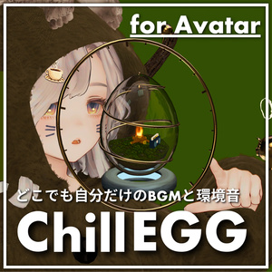 どこでも使えて、自分用にカスタマイズできるチル　BGM・環境音プレイヤー　「ChillEgg」【MA対応アバターギミック】【VRChat】