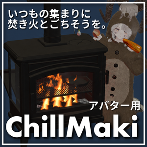 【無料版あり】9種類の食材を焼いて食べられる焚き火ストーブ「チル薪 / ChillMaki」【VRChat】【MA対応アバターギミック】