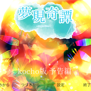 夢現奇譚　予告編　其の壱