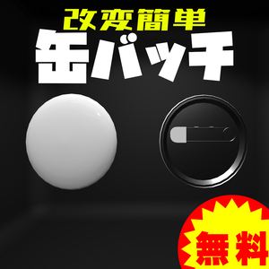 【3DCGモデル】改変簡単　缶バッチ【S6C】