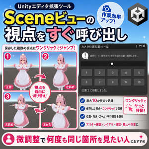 【無料】【Unity拡張】Sceneビュー視点記録ツール｜カメラ位置を最大10か所保存