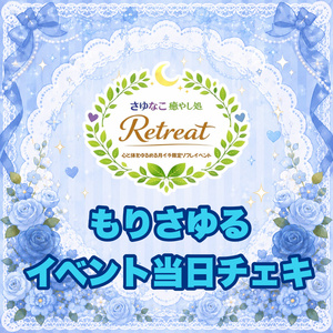 Retreat~리트리트~ 기념체키