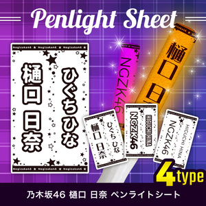 乃木坂46 ペンライトシート - BOOTH