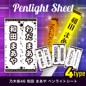 乃木坂46 ペンライトシート - BOOTH