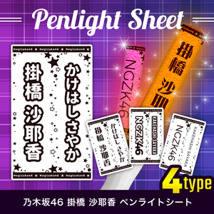 乃木坂46 ペンライトシート - BOOTH