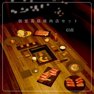 個室高級焼き肉店セット