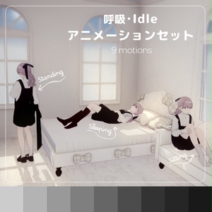 呼吸・Idle アニメーション・9点