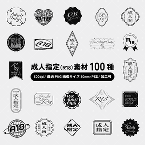 【無料版50種】成人指定R18マーク素材100種セット（印刷用600dpi/透過PNG/PSD）