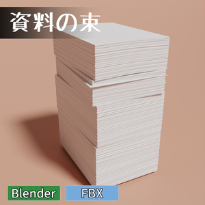 資料の束