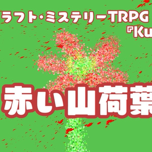 ラブクラフト・ミステリーTRPG－kutulu－ 「赤い山荷葉（さんかよう）」