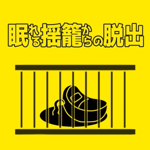 Kutulu『眠れる揺籠からの脱出』