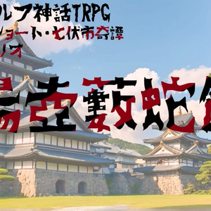 新クトゥルフ神話TRPG　湯壺藪蛇館【 SPLL:E196882 】