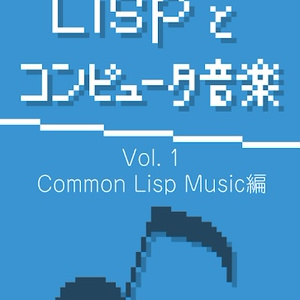 Lispとコンピュータ音楽 Vol.1 (電子版)