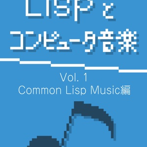 Lispとコンピュータ音楽 Vol.1 (紙版)