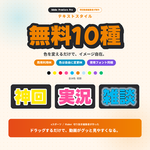 【無料配布10種】Premiere Pro テロップ テキストスタイル｜フォント同梱・商用利用OK