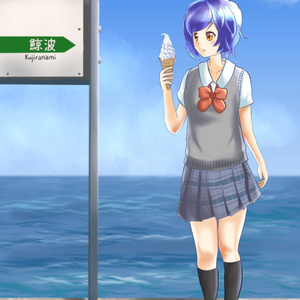 放浪わかめそば子はどこまでも