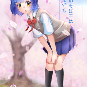 放浪わかめそば子はどこまでも3