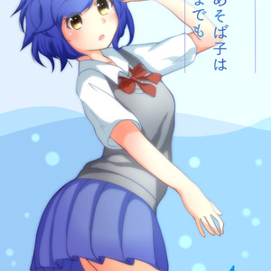放浪わかめそば子はどこまでも4
