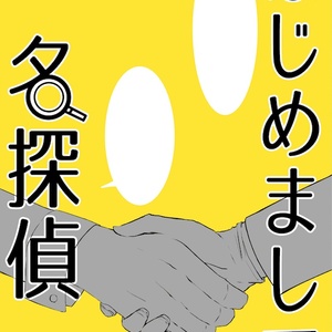 はじめまして、名探偵