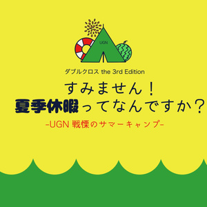 すみません！夏季休暇ってなんですか？