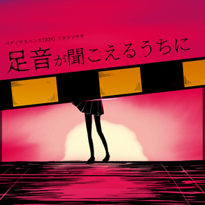 足音が聞こえるうちに