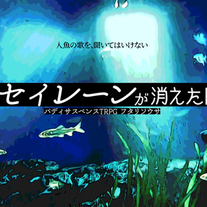 セイレーンが消えた日【本文無料】