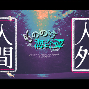 もののけ海奇譚