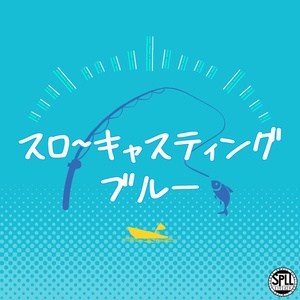 【サンプル有】スローキャスティング・ブルー SPLL:E192429