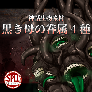 神話生物素材：黒き母の眷属4種【SPLL:E191644】