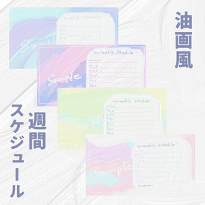 手描き油絵風週間スケジュール / 背景