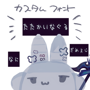 ムチォ専用 / ゆる手書きフォントと顔テクスチャ