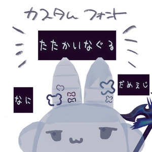 ムチォ専用 / ゆる手書きフォントと顔テクスチャ