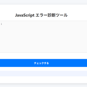 JavaScriptエラー診断ツール