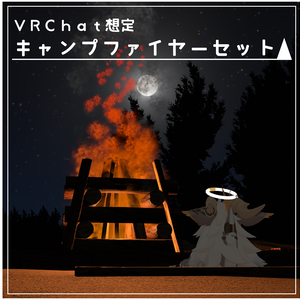 【VRChat想定 3Dモデル】キャンプファイヤーセット【FBX/unitypackage】