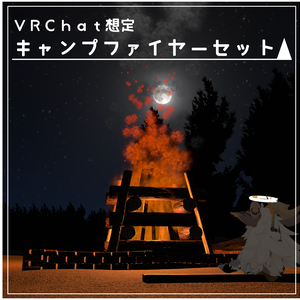 【VRChat想定 3Dモデル】キャンプファイヤーセット【unitypackage】