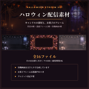 ハロウィン配信素材 16点｜キャンドルの部屋＆お菓子フレーム／待機画面つき・商用OK