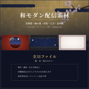 和モダン配信素材セット 31点｜青海波・麻の葉・金屏風／待機画面つき・商用OK