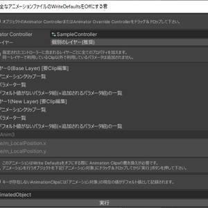 不完全なアニメーションファイルのWriteDefaultsをOffにする君