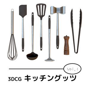 3DCG キッチングッツ Vol.1