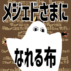 メジェドさまになれる布
