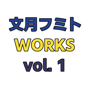 文月フミトWORKS vol.1