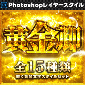 【Photoshop】輝く黄金のレイヤースタイルセット『黄金卿～おうごんきょう～』
