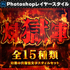 【Photoshop】インパクト絶大！炎属性レイヤースタイルセット『煉獄陣～れんごくじん～』