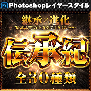 【Photoshop】継承×進化“最高品質”の王道レイヤースタイルセット『伝承紀～でんしょうき～』