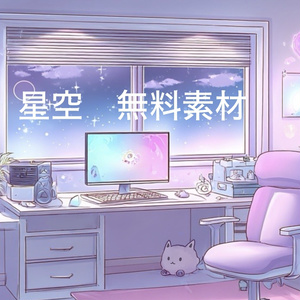 夜の配信部屋(フリー素材)