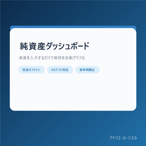 資産管理ダッシュボード｜銀行預金・NISA・暗号資産・保険まで一画面で管理(会社員・個人事業主向け)
