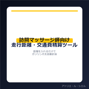 訪問マッサージ師向け 走行距離・交通費精算ツール(ガソリン代自動計算)