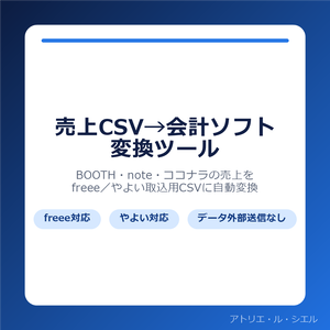 売上CSV→freee・やよい変換ツール｜BOOTH/note/ココナラ対応