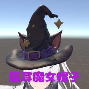 【VRChat想定】猫耳魔女帽子/Cat Ear Witch Hat