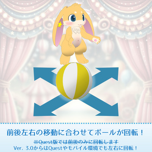 コロコロ転がる！玉乗りアバターギミック【汎用】 缩略图 2